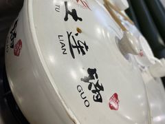 -土连锅·现熬养生汤锅(梁家巷店)