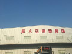 -超人空间竞技场·轰趴团建蹦床主题公园