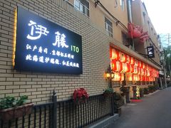 门面-伊藤ITO(侨福芳草地购物中心店)