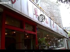 门面-芳草品味轩(芳草街店)