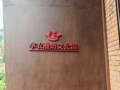 -华农酸奶文化馆