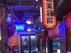 -萍姐火锅·公路夜市(南京新街口店)