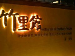 -新竹里馆·花园餐厅(兴苑路店)