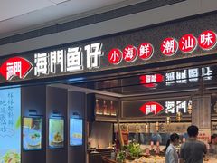 -海门鱼仔·潮汕味(KKMall店)