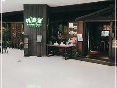 门面-外婆家(世界城广场店)