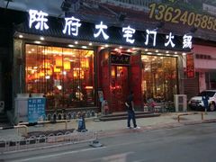 -陈府大宅门成都火锅·手切鲜肉(太原街店)
