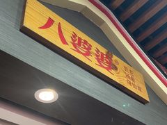 -八婆婆烧仙草(中山路店)