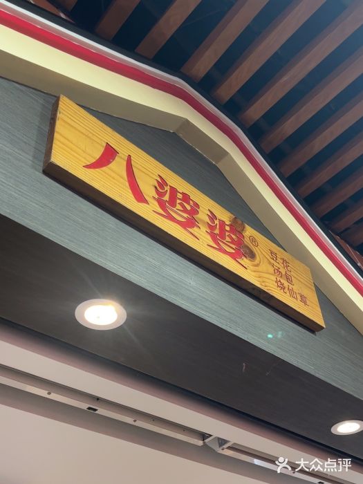八婆婆烧仙草(中山路店)图片