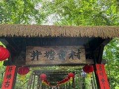 -井塘古村