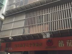 -番茄屋葡式美食(总店)
