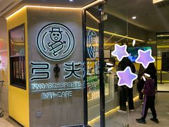 -弓夫射箭·运动娱乐·团建(中心印象城店)