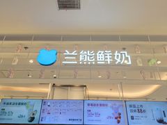 -兰熊鲜奶(昌平悦荟店)