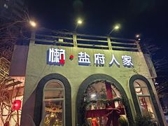 -懒人盐府人家(安贞店)