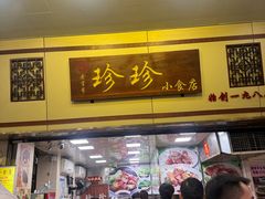 -珍珍小食店(西华路店)