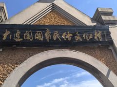-清风小镇闯关东影视基地