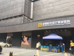 -深圳阳光医疗美容医院·旗舰店