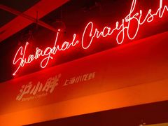 -沪小胖小龙虾(淮海中路旗舰店)