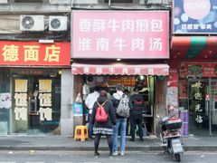 门面-牛煎里牛肉煎包淮南牛肉汤(广东路店)