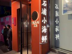 -佬太公海鸭·海鲜大排档(上海总店)