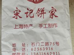 -宋记饼家(石门二路店)