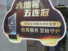 -烟台东联一汽丰田4S店(福山区店)