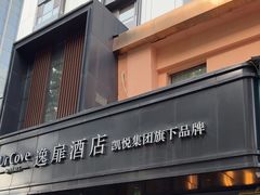 -兰州西关十字中山桥逸扉酒店