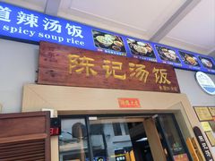 -陈记汤饭(水巷口店)