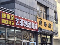 -奶酪魏(牛街总店)