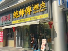 -鲍师傅糕点(五角场店)