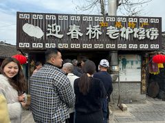 门面-迎春桥老炉烧饼(碧霞路店)