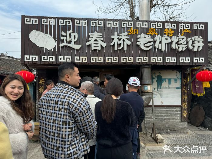 迎春桥老炉烧饼(碧霞路店)门面图片