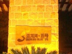 -三亚亚龙湾五号度假别墅酒店