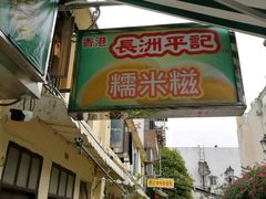 -澳门长洲糯米糍(柯打苏沙街店)