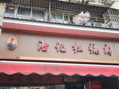 -潘记红烧肉(兴隆街店)