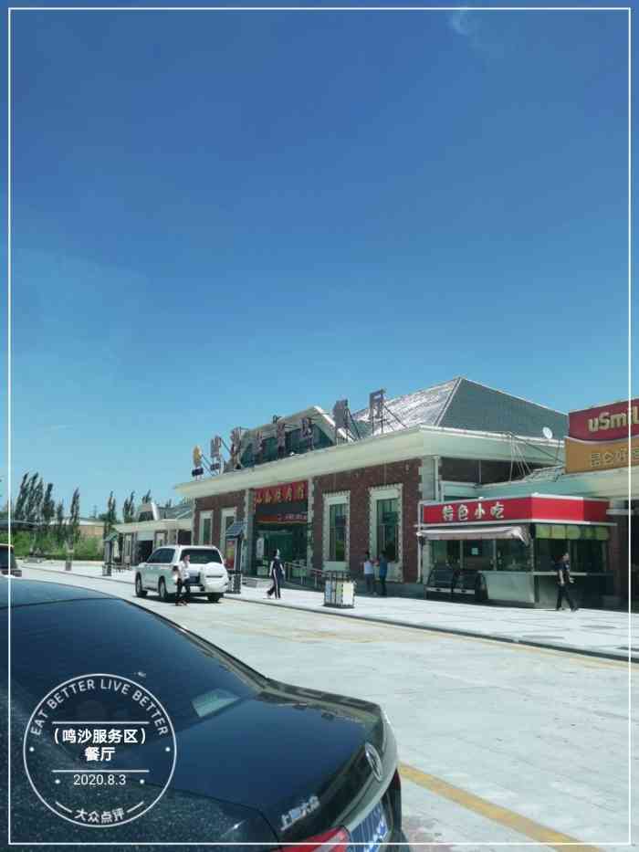 离家越来越近了鸣沙服务区补充体力,餐厅的菜量很足味道一般般,卫生