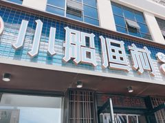-小船渔村•大连菜•大连焖鱼(黄河路店)