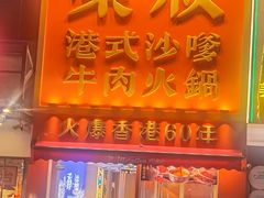 -荣叔港式沙嗲牛肉火锅(正佳潮流店)