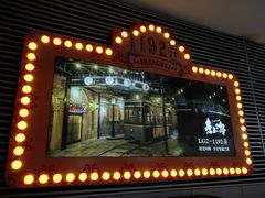 -1192弄老上海风情街(世纪汇广场店)