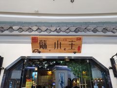 门面-蘇小主(徐州万达店)