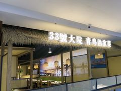 -33号大院·青岛本帮菜(五四广场店)