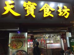 门面-天宝食坊·啫啫煲大排档(西华路店)