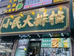 -小民大排档(江汉路店)
