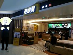 门面-老娘舅(苏州双湖广场店)