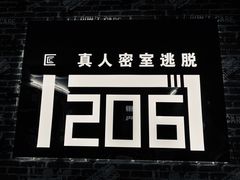 -贰零陆密室逃脱