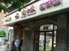 门面-起士林(荣安大街店)