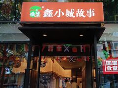 -鑫小城故事·藕汤·家常菜(台北一路总店)