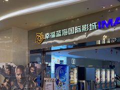 -幸福蓝海国际影城(扬名IMAX店)