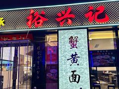 -裕兴记•蟹黄面馆(人民广场店)