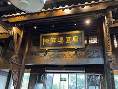 -陈麻婆豆腐总店