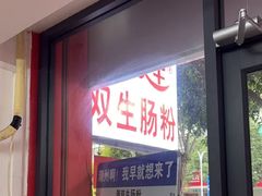 -双生肠粉(牌坊街总店)